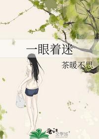 一眼着迷